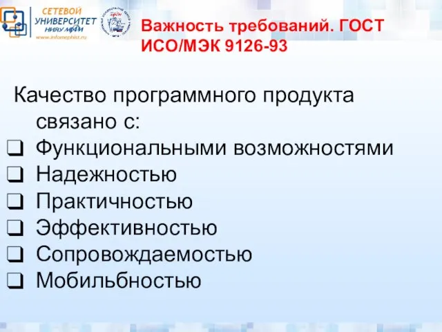 Важность требований. ГОСТ ИСО/МЭК 9126-93 Качество программного продукта связано с: Функциональными