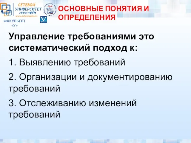 ФАКУЛЬТЕТ «У» ОСНОВНЫЕ ПОНЯТИЯ И ОПРЕДЕЛЕНИЯ Управление требованиями это систематический подход