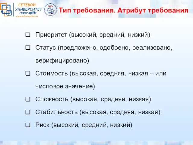 Тип требования. Атрибут требования Приоритет (высокий, средний, низкий) Статус (предложено, одобрено,