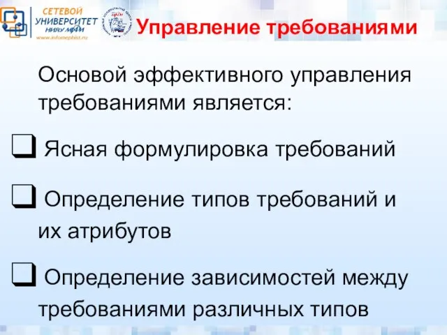 Управление требованиями Основой эффективного управления требованиями является: Ясная формулировка требований Определение