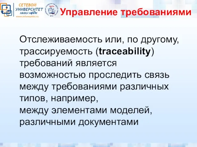 Управление требованиями Отслеживаемость или, по другому, трассируемость (traceability) требований является возможностью