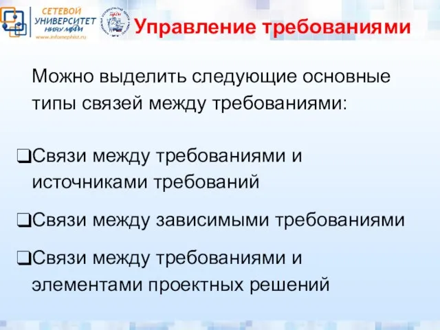 Управление требованиями Можно выделить следующие основные типы связей между требованиями: Связи