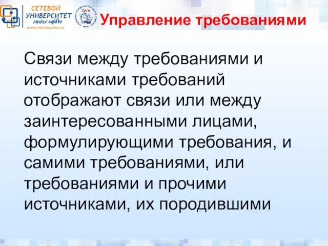 Управление требованиями Связи между требованиями и источниками требований отображают связи или