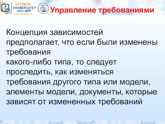 Управление требованиями Концепция зависимостей предполагает, что если были изменены требования какого-либо