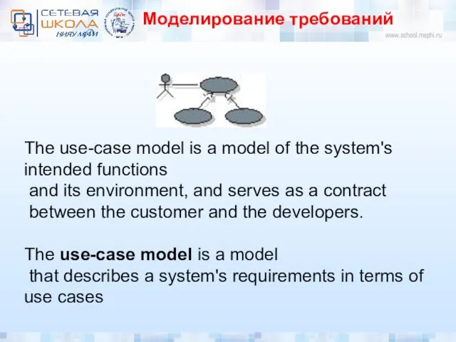 Моделирование требований The use-case model is a model of the system's