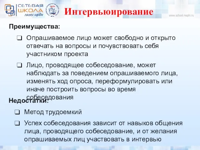 Интервьюирование Недостатки: Метод трудоемкий Успех собеседования зависит от навыков общения лица,