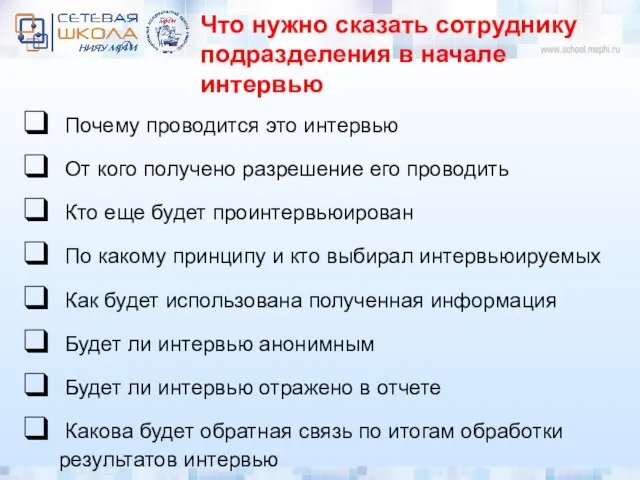 Что нужно сказать сотруднику подразделения в начале интервью Почему проводится это