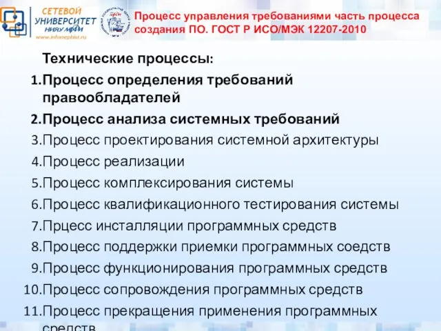 Процесс управления требованиями часть процесса создания ПО. ГОСТ Р ИСО/МЭК 12207-2010