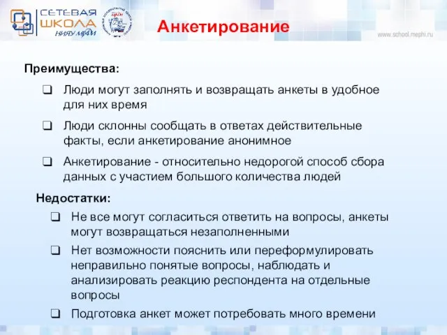 Анкетирование Недостатки: Не все могут согласиться ответить на вопросы, анкеты могут