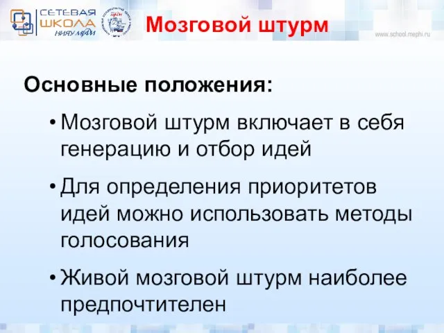 Мозговой штурм Основные положения: Мозговой штурм включает в себя генерацию и