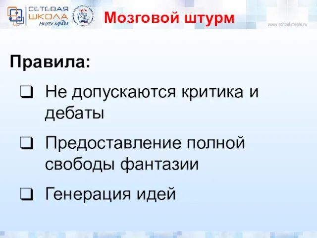 Мозговой штурм Правила: Не допускаются критика и дебаты Предоставление полной свободы фантазии Генерация идей