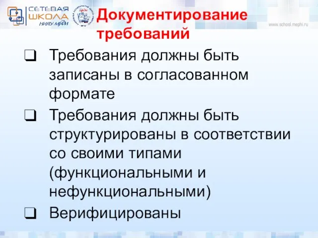 Документирование требований Требования должны быть записаны в согласованном формате Требования должны