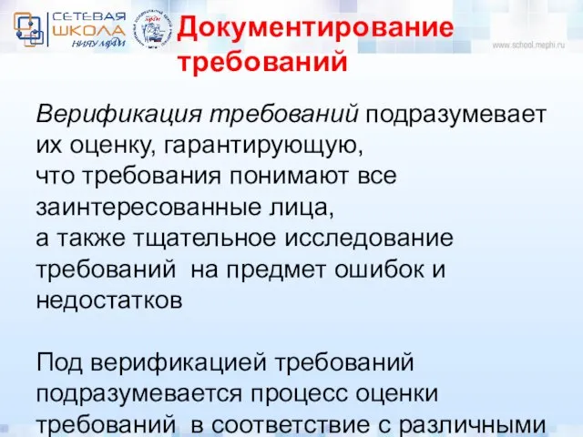 Документирование требований Верификация требований подразумевает их оценку, гарантирующую, что требования понимают