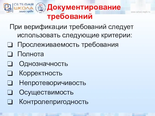 Документирование требований При верификации требований следует использовать следующие критерии: Прослеживаемость требования