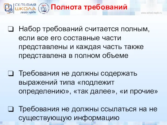 Полнота требований Набор требований считается полным, если все его составные части