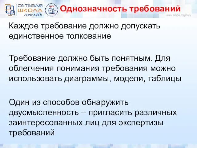 Однозначность требований Каждое требование должно допускать единственное толкование Требование должно быть