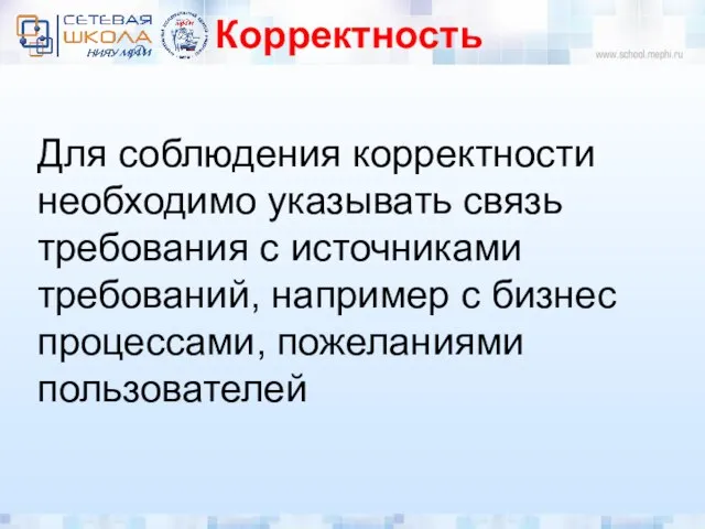 Корректность Для соблюдения корректности необходимо указывать связь требования с источниками требований,