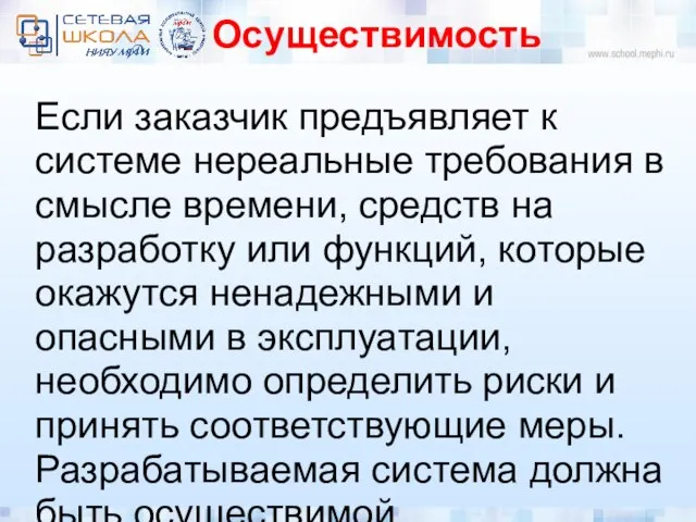 Осуществимость Если заказчик предъявляет к системе нереальные требования в смысле времени,