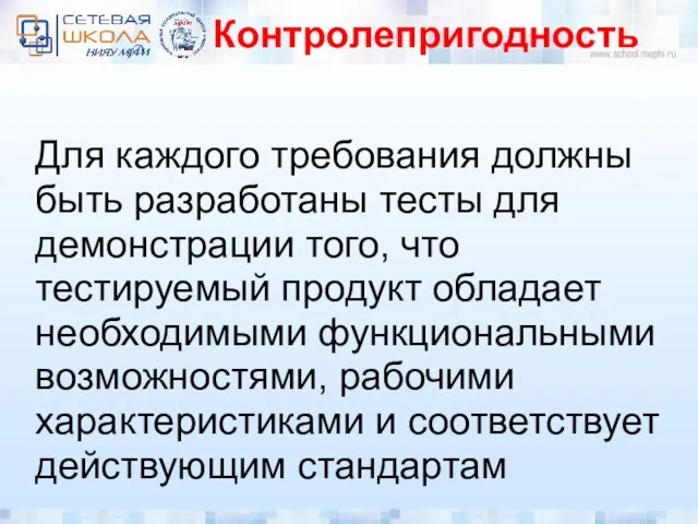 Контролепригодность Для каждого требования должны быть разработаны тесты для демонстрации того,