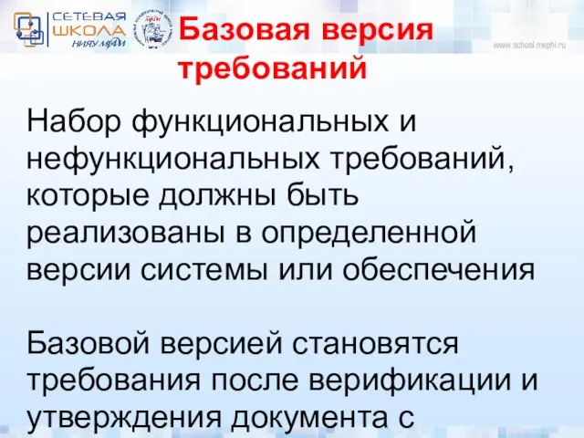 Базовая версия требований Набор функциональных и нефункциональных требований, которые должны быть