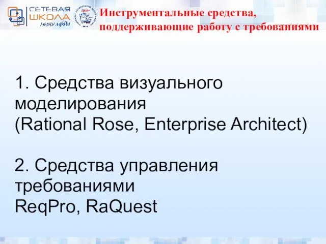 Инструментальные средства, поддерживающие работу с требованиями 1. Средства визуального моделирования (Rational