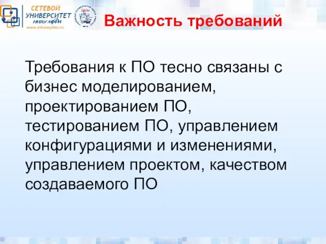 Важность требований Требования к ПО тесно связаны с бизнес моделированием, проектированием