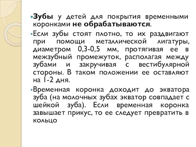 Зубы у детей для покрытия временными коронками не обрабатываются. Если зубы