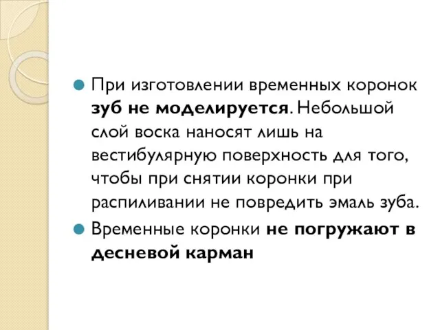 При изготовлении временных коронок зуб не моделируется. Небольшой слой воска наносят