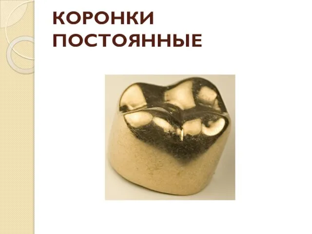 КОРОНКИ ПОСТОЯННЫЕ