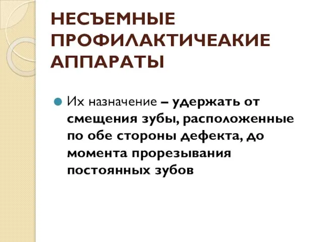 НЕСЪЕМНЫЕ ПРОФИЛАКТИЧЕАКИЕ АППАРАТЫ Их назначение – удержать от смещения зубы, расположенные