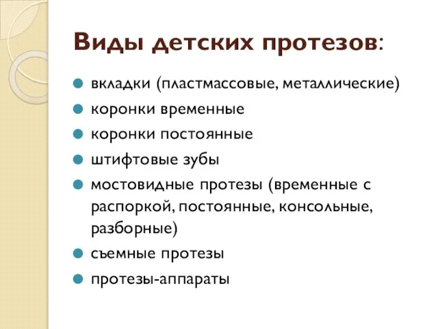 Виды детских протезов: вкладки (пластмассовые, металлические) коронки временные коронки постоянные штифтовые