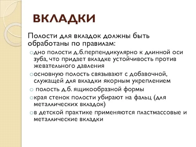 ВКЛАДКИ Полости для вкладок должны быть обработаны по правилам: дно полости