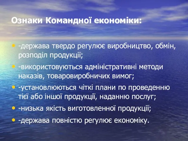 Ознаки Командної економіки: -держава твердо регулює виробництво, обмін, розподіл продукції; -використовуються