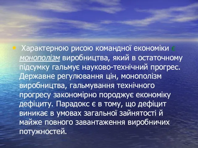 Характерною рисою командної економіки є монополізм виробництва, який в остаточному підсумку