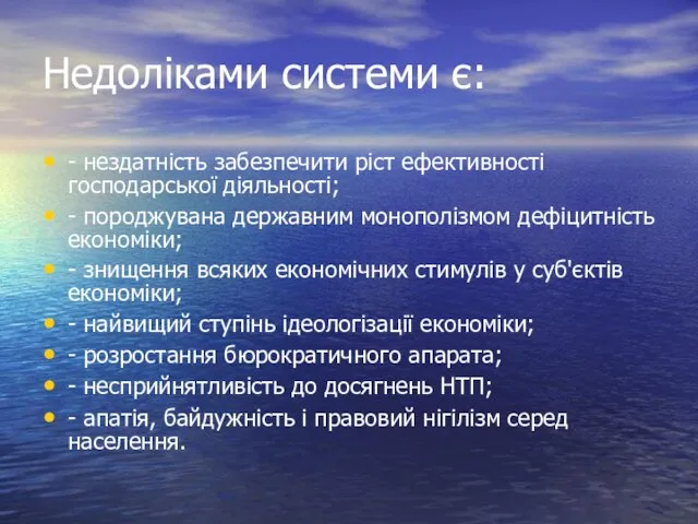 Недоліками системи є: - нездатність забезпечити ріст ефективності господарської діяльності; -