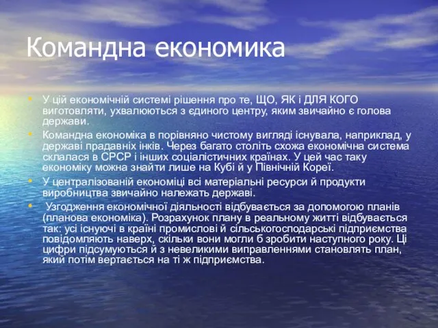 Командна економика У цій економічній системі рішення про те, ЩО, ЯК