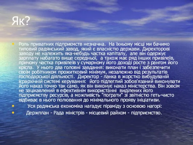 Як? Роль приватних підприємств незначна. На їхньому місці ми бачимо типовий