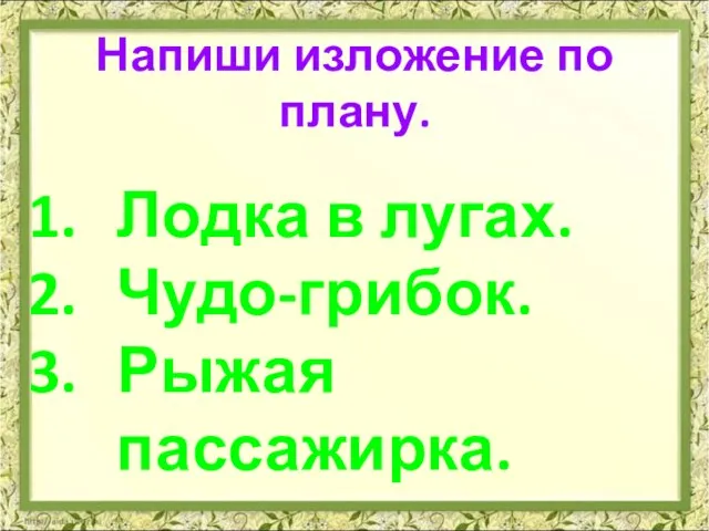 Напиши изложение по плану. Лодка в лугах. Чудо-грибок. Рыжая пассажирка.