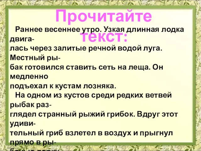 Прочитайте текст: Раннее весеннее утро. Узкая длинная лодка двига- лась через