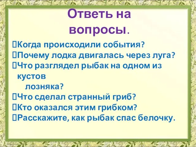 Ответь на вопросы. Когда происходили события? Почему лодка двигалась через луга?