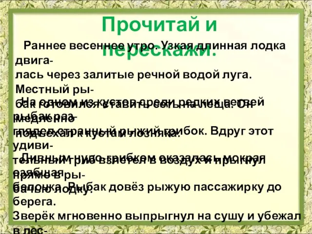 Прочитай и перескажи: Раннее весеннее утро. Узкая длинная лодка двига- лась