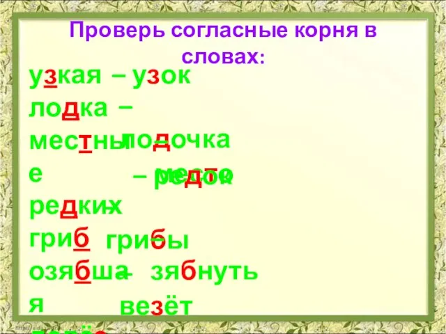 Проверь согласные корня в словах: узкая лодка местные редких гриб озябшая