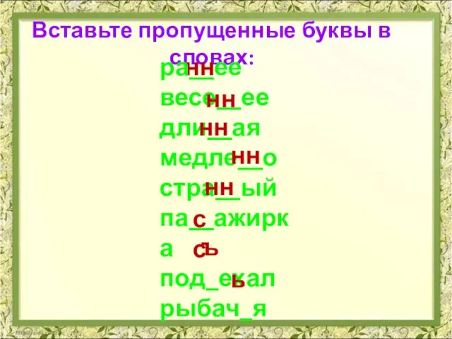 Вставьте пропущенные буквы в словах: нн ра__ее весе__ее дли__ая медле__о стра__ый