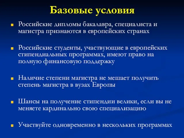 Базовые условия Российские дипломы бакалавра, специалиста и магистра признаются в европейских