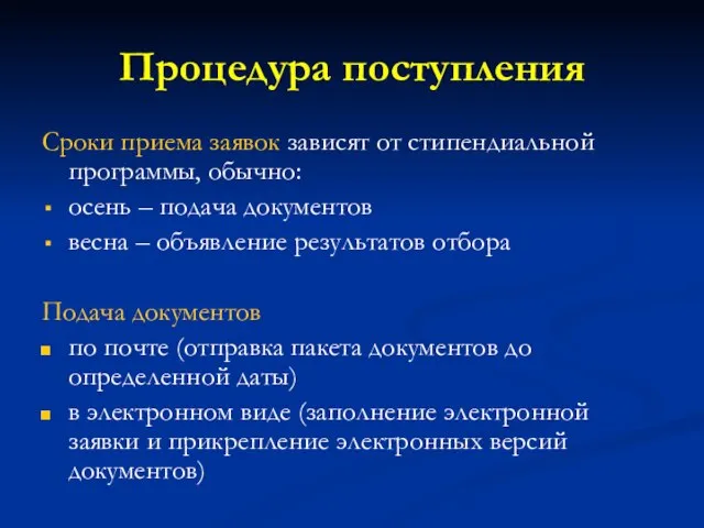 Процедура поступления Сроки приема заявок зависят от стипендиальной программы, обычно: осень