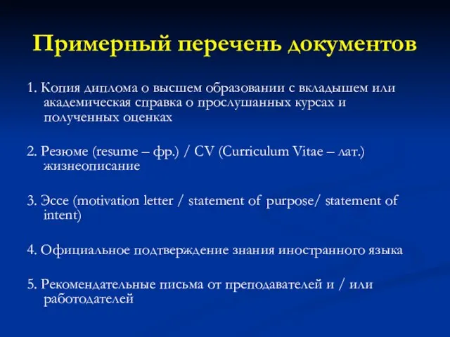 Примерный перечень документов 1. Копия диплома о высшем образовании с вкладышем