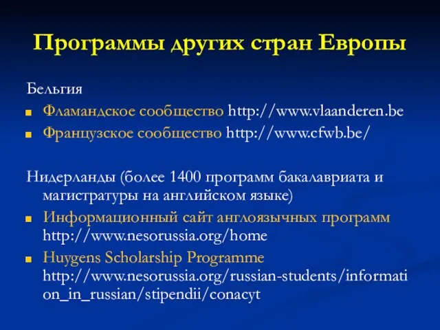 Программы других стран Европы Бельгия Фламандское сообщество http://www.vlaanderen.be Французское сообщество http://www.cfwb.be/