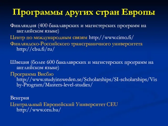 Программы других стран Европы Финляндия (400 бакалаврских и магистерских программ на