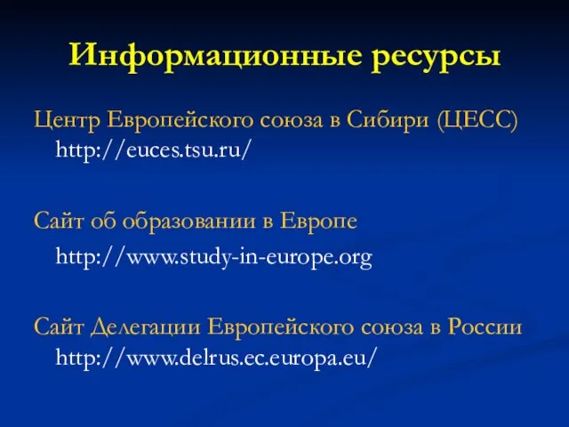 Информационные ресурсы Центр Европейского союза в Сибири (ЦЕСС) http://euces.tsu.ru/ Сайт об