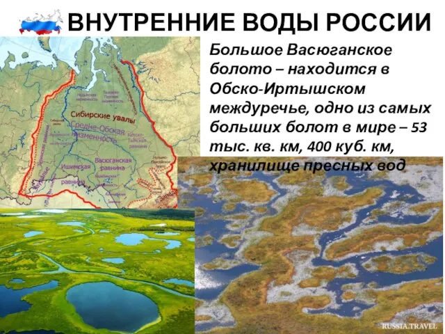 ВНУТРЕННИЕ ВОДЫ РОССИИ Большое Васюганское болото – находится в Обско-Иртышском междуречье,